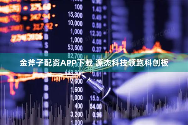 金斧子配资APP下载 源杰科技领跑科创板